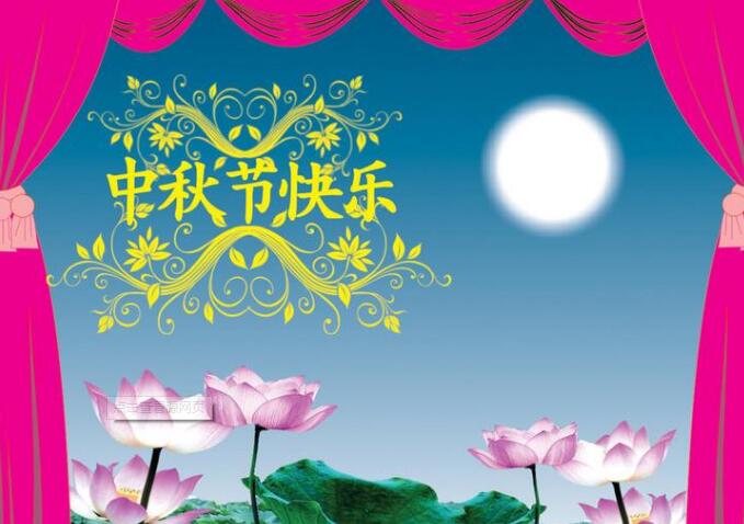 中秋節快樂