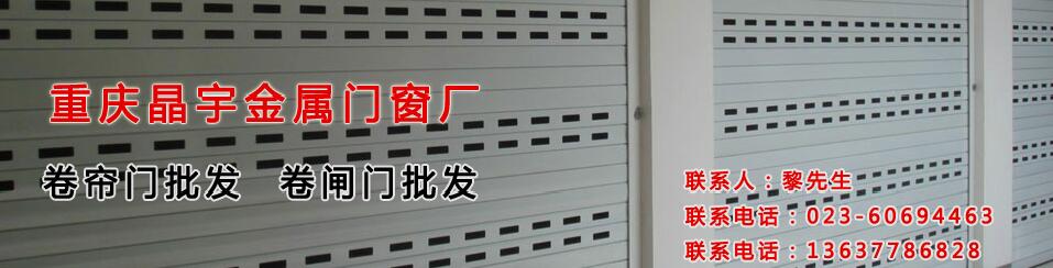 重慶晶宇卷簾門
