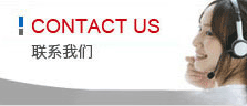 聯(lián)系我們