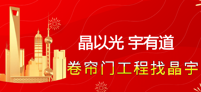 特級防火卷簾門安裝維修找晶宇