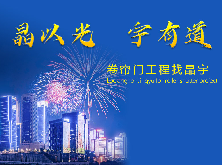 晶宇卷簾門工程廠家 晶宇卷簾門工程廠家