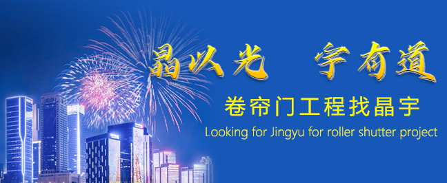 卷簾門維修找晶宇
